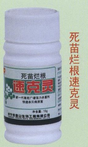 点击查看详细信息<br>标题:死苗烂根速克灵 阅读次数:1587